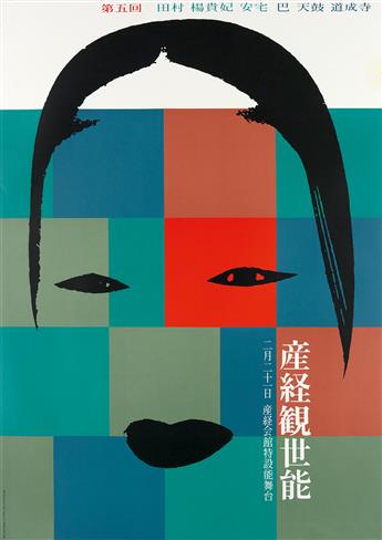 VARIOUS ARTISTS. THE 100 BEST JAPANESE POSTERS / 1945 - 1989. Portfolio of 100 posters. 1990. Sizes vary. Toppan Printing Co., Tokyo.